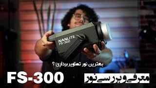 معرفی و بررسی نور تصویربرداری نانلایت  nanlite FS-300 monolight