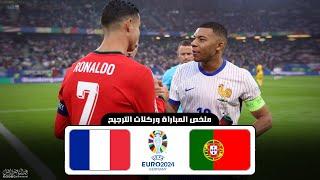 ملخص مباراة البرتغال و فرنسا | ركلات الترجيح | بطولة امم اوروبا 5-7-2024