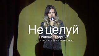 НЕ ЦЕЛУЙ ПОЛИНА ГАГАРИНА (cover by ALINA SHUMNAYA) Стихи Михаила Гуцериева ️