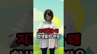 지각했을 때 학생들의 반응 유형 [김켈리 학생공감]