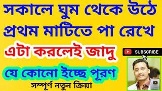 ঘুমথেকে উঠে প্রথম মাটিতে পা রেখে এটা করলেই ইচ্ছে পূরণ #holyfirereiki #vastutips #nari #success #wish