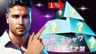 【もう迷わない】 『上位１％の男』になるまでの ”レベル別” 男磨き５選