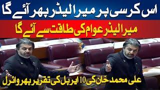 Mara Leader Awam Ki Taqat Sey Aye Ga- Ali Muhammad Khan Historical Blasting Speech In Assembly