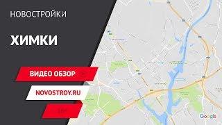 Химки. Видео обзор. Новостройки Москвы и Московской области