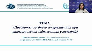 29.09.24 19:30 Поддержка грудного вскармливания при онкологических заболеваниях у матерей