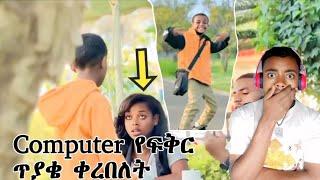 ፈላው የፍቅር ️ ጥያቄ? ቀረበለት ለፈቅሩ ጥያቄም መልስ ሰጠ (Computer )ዝርያ Eyatube(እያቱዩብ)