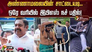 BREAKING | Annamalai சாட்டையடி.. ஒரே வரியில் இபிஎஸ் நச் பதில்! | ADMK | Anna univeristy issue