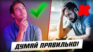 КАК НАУЧИТЬСЯ ДУМАТЬ?