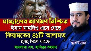 সম্পূর্ণ বয়ান || কিয়ামতে ৪১টি আলামত !! ইমাম মাহদী ও দাজ্জাল এসে গেছে || M Hasibur Rahman New Waz