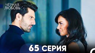 Черная Любовь 65 Серия (Русский Дубляж) - FULL HD