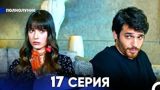 Полнолуние 17 Серия (русский дубляж) - FULL HD