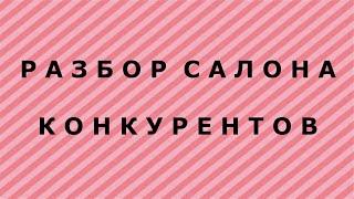 Разбор салона конкурентов (с партнером Антониной 1Фреза)