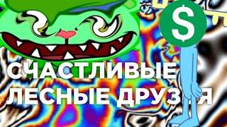 HAPPY TREE FRIENDS 2 RYTP / ПУП СЛАВОНСКИЕ ДРУЗЬЯ РИТП