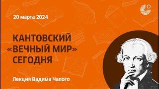 Кант 300 | Кантовский «вечный мир» сегодня