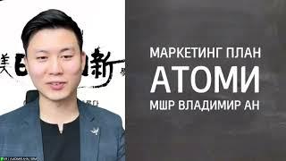 Маркетинг план Атоми. МШР Владимир Ан.