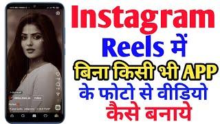 bina app ke instagram reels me photo se video kaise banaye | How To Make Video From Photo in Reels