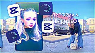 КАК СДЕЛАТЬ ВИДЕО С РАЗДВОЕНИЕМ В ALIGHT MOTION/CAPCUT