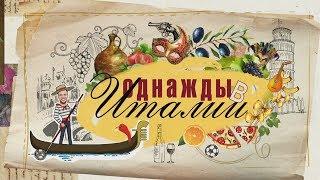 Программа «Однажды в Италии» на телеканале «Кухня ТВ»