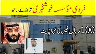 Fardi mossasa 100 rial fees new update | Today saudi news in urdu | Saudi info