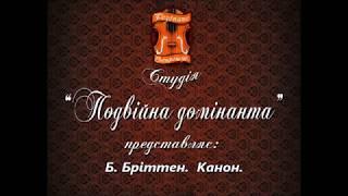 Б Бріттен. Канон. Народний аматорський камерний жіночий хор "Пектораль"