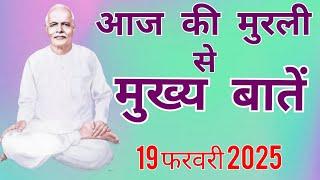 आज की मुरली से मुख्य बातें : 19 फरवरी 2025 Aaj ki  Murli se Mainpoints: 19 FEBRUARY 2025