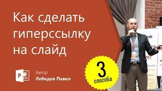 Как сделать гиперссылку на слайд в повер поинте