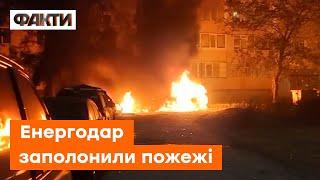  Енергодар у ВОГНІ. Рашисти обстріляли місто - НАСЛІДКИ