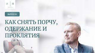 Выпуск 63. Психология по-взрослому. Как снять порчу, одержание и проклятия. Ведущий: Олег Леконцев.