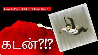 கடன்?!? How to Face Debt Issues? Overcome Financial Problems Tamil