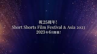 SSFF & ASIA 2022 Digest Movie！(Short version) / ダイジェスト映像(ショートバージョン)