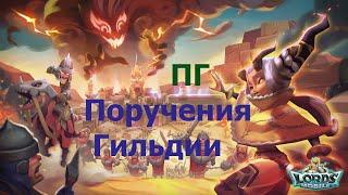 Гайд ПГ (Поручения гильдии) - Лорд Мобайл / Lords Mobile - Starodubsk