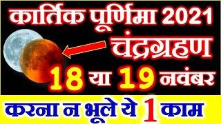 Kartik Purnima 2021 Date Time | Kartik Purnima Chandragrahan 2021 | कार्तिक पूर्णिमा 2021 कब है
