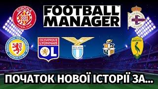 ПОЧАТОК НОВОЇ ІСТОРІЇ. КАР'ЄРА ЗА ... FOOTBALL MANAGER 2024