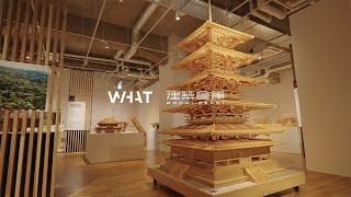 WHAT MUSEUM / 建築倉庫 企画展「感覚する構造 - 法隆寺から宇宙まで -」/「SENSE OF STRUCTURE」26 Apr—25 Aug, 2024（3min.ver）