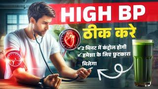 हाई ब्लड प्रेशर से हमेशा के लिए छुटकारा मिलेगा | You will get rid of high blood pressure forever