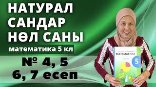 Натурал сандар және нөл саны. Математика 5 сынып 4, 5, 6, 7 есеп