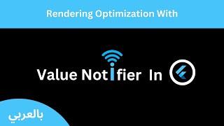 Avoid SetState With ValueNotifier and ValueListenableBuilder (شرح بالعربي)