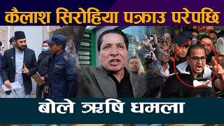 कैलाश सिरोहिया पक्राउ परेपछि बोले ऋषि धमलाKailash Sirohiya Arrested | Rishi Dhamala| Rabi Lamichhane