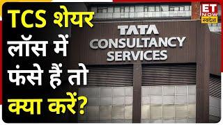 TCS Share Price : TCS में बन सकता है बंपर मुनाफा, Expert ने बताया लॉस में फंसे हैं तो क्या करें ?