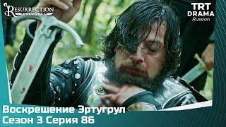 Воскрешение Эртугрул Сезон 3 Серия 86