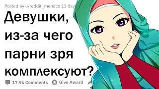 ДЕВУШКИ, ИЗ-ЗА ЧЕГО ПАРНИ ДОЛЖНЫ ПЕРЕСТАТЬ КОМПЛЕКСОВАТЬ?