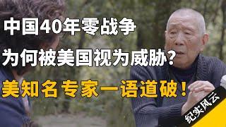 中国40年零战争，为何被美国视为威胁？美知名专家一语道破！#纪实风云 #纪录片 #钟叔河