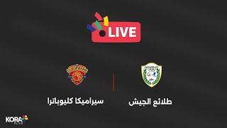 مباراة | طلائع الجيش 0-1 سيراميكا كليوباترا | الجولة الثامنة | الدوري المصري 2024/2025