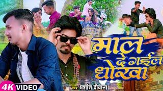 #VIDEO SONG! The person betraying the goods! #Prashant Deewana #Bhojpuri Songs 2023! Maal De Gail Dhokha