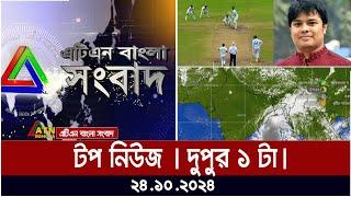 ATN Bangla Top News | Noon Top News at 1 pm