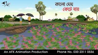 কালো মেঘ কেটে যায় I Bangla Cartoon | Thakurmar Jhuli jemon | AFX Animation