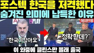 포스텍 한국을 겨냥했다. 숨겨진 의미에 납득한 이유 // 이 와중에 클린스만 몰래 출국