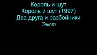 Два друга и разбойники   Король и шут  lyrics текст