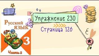 Упражнение 230 на странице 126. Русский язык (Канакина) 3 класс. Часть 2.