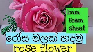 how to make a rose flower /රෝස මලක් හදමු / foam sheet flowers / foam sheet rose flower